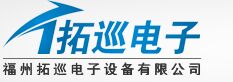 福州拓巡电子设备有限公司