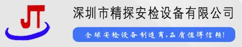深圳市精探安检设备有限公司