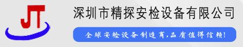 深圳市精探安检设备有限公司