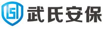 山西武氏安保科技服务有限公司