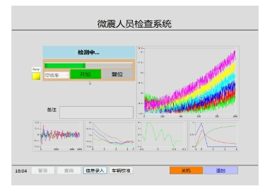 微震人员检查系统