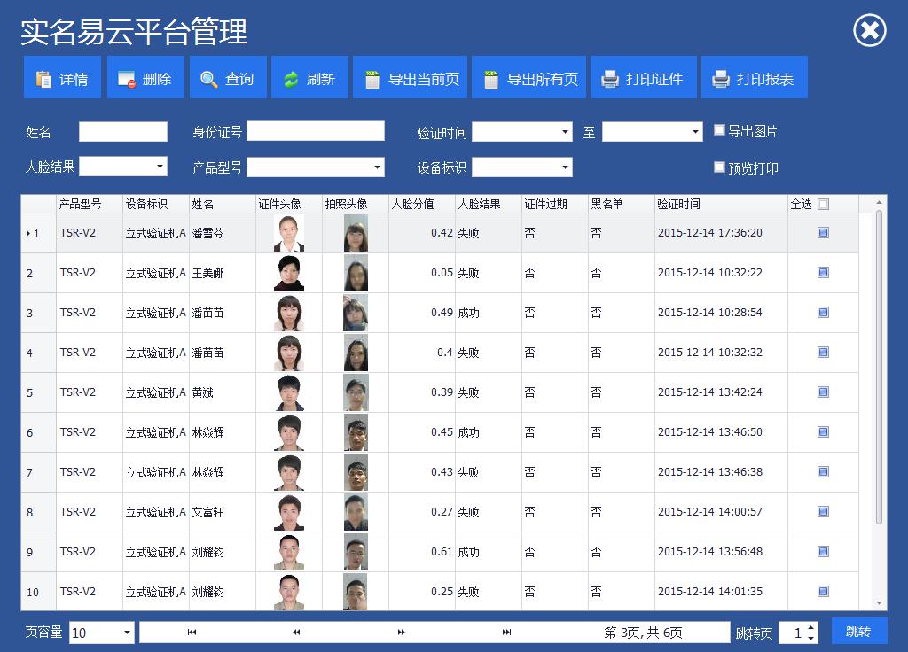 人证识别系统