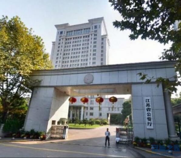 江苏省公安厅