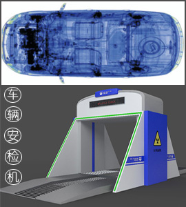 车辆安检机