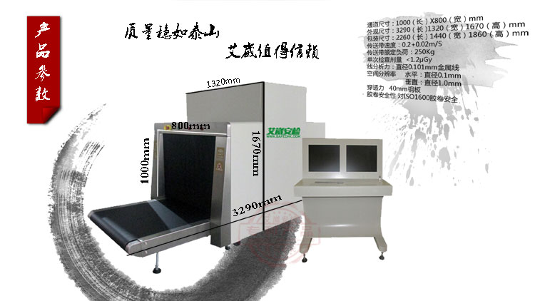 艾崴<a href=http://www.safechk.com target=_blank class=infotextkey>安检</a>机AN10080产品参数.jpg