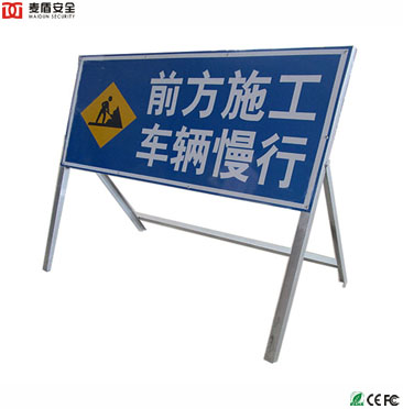 活动架道路施工牌]