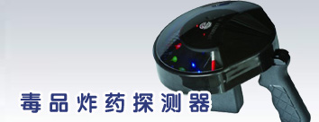 毒品炸药探测器]