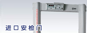 进口安检门 &nbsp;型]