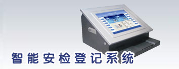 智能安检登记系统 &nb]