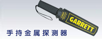手持金属探测器 &nbsp]