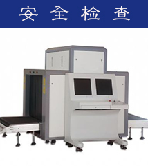 全国安检机维修]
