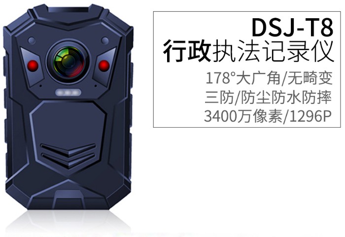 行政执法记录仪DSJ-T8