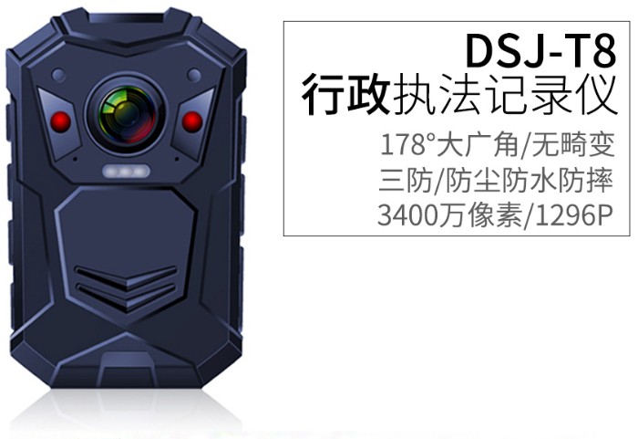 行政执法记录仪DSJ-T8]