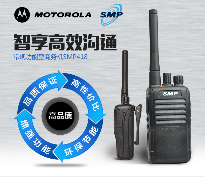 摩托罗拉对讲机SMP418]