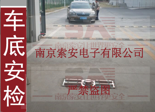 南京索安车底安检设备]