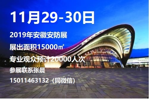 2019中国（安徽）智慧城市与公共安全博览会——安防展