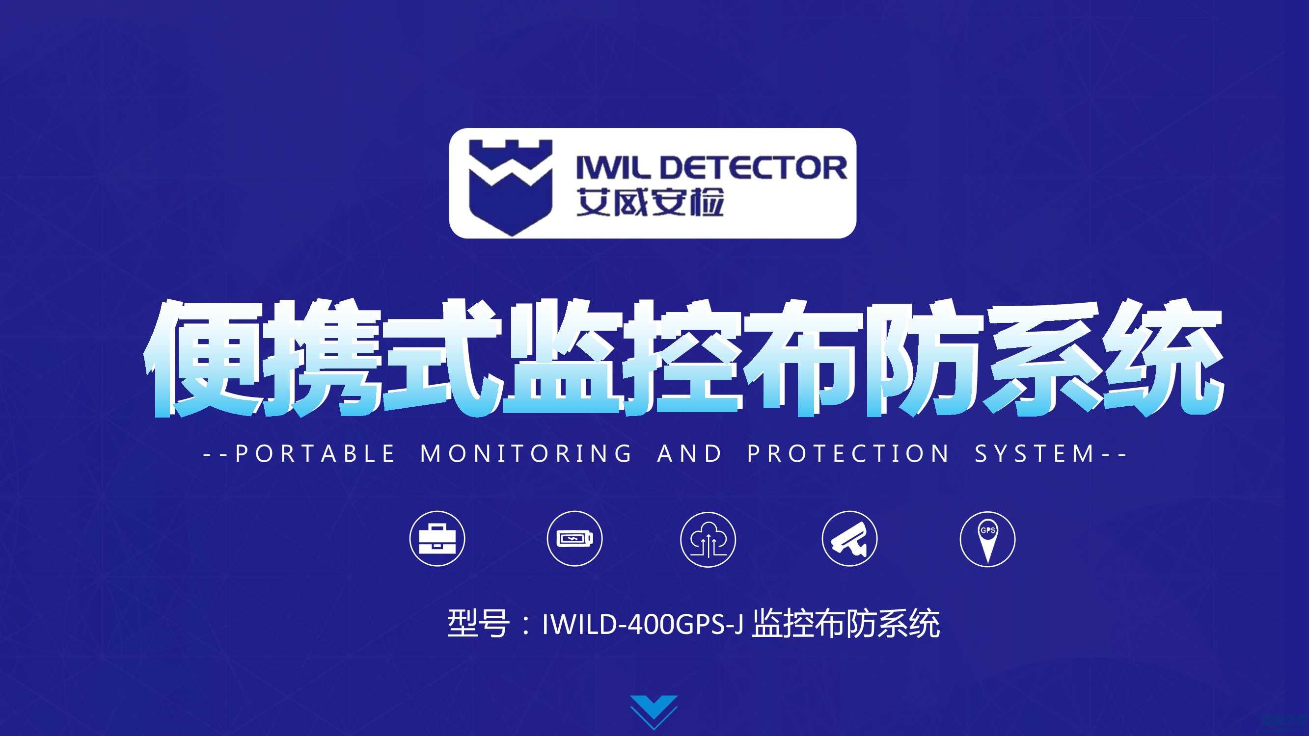 IWILD-400GPS-J便携式监控布防系统